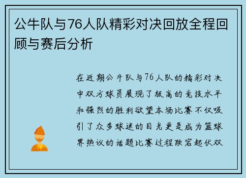 公牛队与76人队精彩对决回放全程回顾与赛后分析