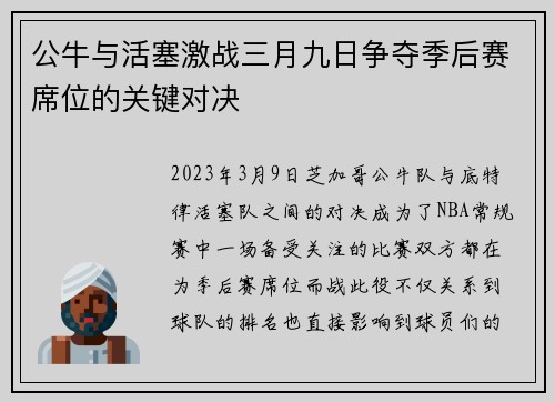 公牛与活塞激战三月九日争夺季后赛席位的关键对决