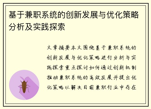 基于兼职系统的创新发展与优化策略分析及实践探索