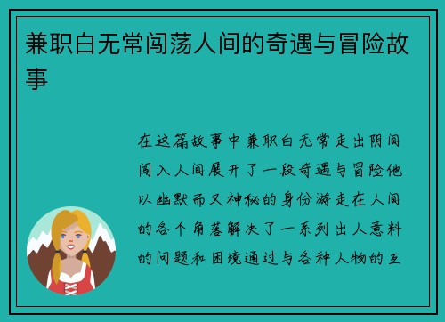 兼职白无常闯荡人间的奇遇与冒险故事