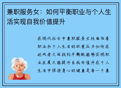 兼职服务女：如何平衡职业与个人生活实现自我价值提升