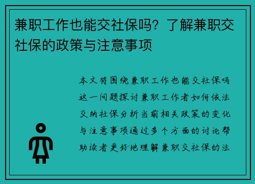 兼职工作也能交社保吗？了解兼职交社保的政策与注意事项