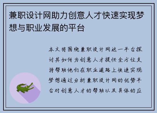 兼职设计网助力创意人才快速实现梦想与职业发展的平台