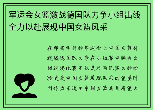 军运会女篮激战德国队力争小组出线全力以赴展现中国女篮风采