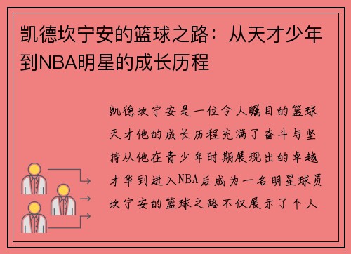 凯德坎宁安的篮球之路：从天才少年到NBA明星的成长历程
