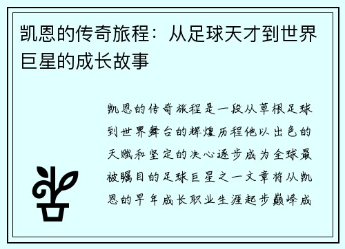 凯恩的传奇旅程：从足球天才到世界巨星的成长故事