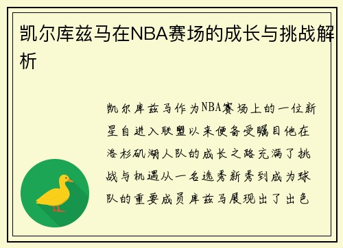 凯尔库兹马在NBA赛场的成长与挑战解析