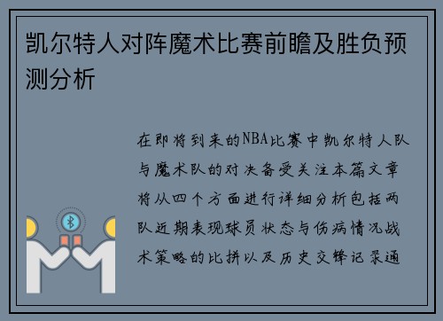 凯尔特人对阵魔术比赛前瞻及胜负预测分析
