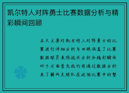 凯尔特人对阵勇士比赛数据分析与精彩瞬间回顾