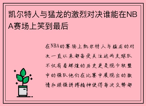 凯尔特人与猛龙的激烈对决谁能在NBA赛场上笑到最后
