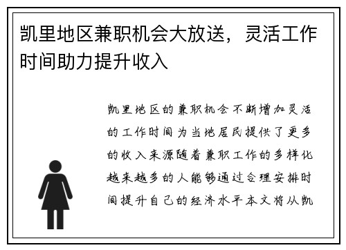 凯里地区兼职机会大放送，灵活工作时间助力提升收入