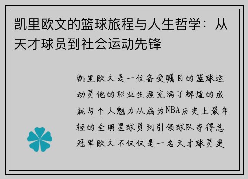 凯里欧文的篮球旅程与人生哲学：从天才球员到社会运动先锋