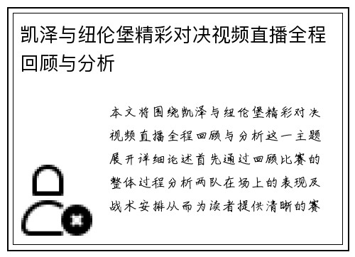 凯泽与纽伦堡精彩对决视频直播全程回顾与分析
