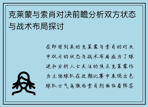 克莱蒙与索肖对决前瞻分析双方状态与战术布局探讨