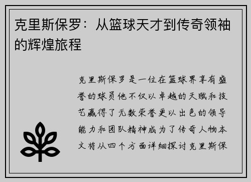克里斯保罗：从篮球天才到传奇领袖的辉煌旅程