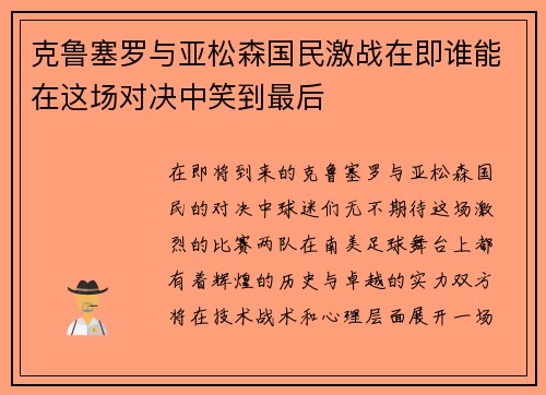 克鲁塞罗与亚松森国民激战在即谁能在这场对决中笑到最后