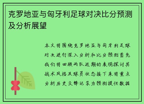 克罗地亚与匈牙利足球对决比分预测及分析展望