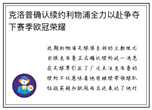 克洛普确认续约利物浦全力以赴争夺下赛季欧冠荣耀