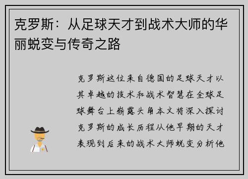 克罗斯：从足球天才到战术大师的华丽蜕变与传奇之路