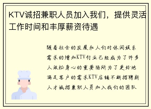 KTV诚招兼职人员加入我们，提供灵活工作时间和丰厚薪资待遇