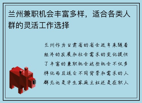 兰州兼职机会丰富多样，适合各类人群的灵活工作选择