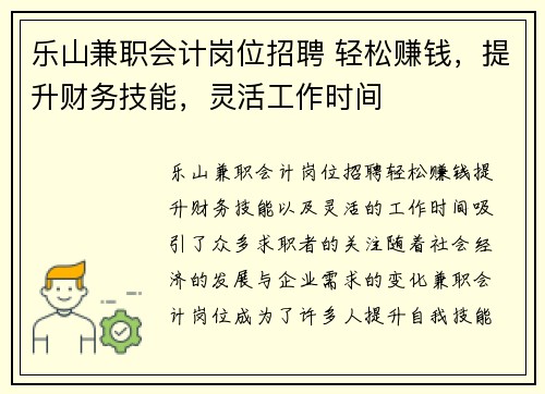 乐山兼职会计岗位招聘 轻松赚钱，提升财务技能，灵活工作时间