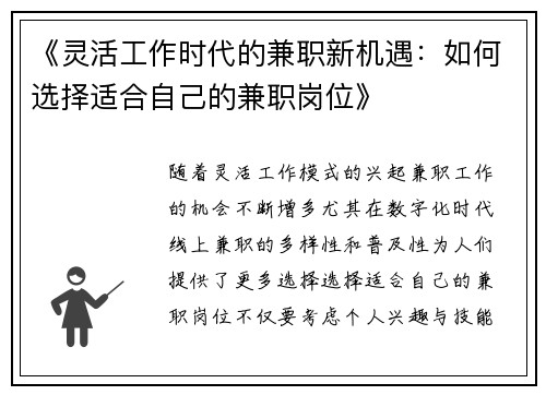 《灵活工作时代的兼职新机遇：如何选择适合自己的兼职岗位》