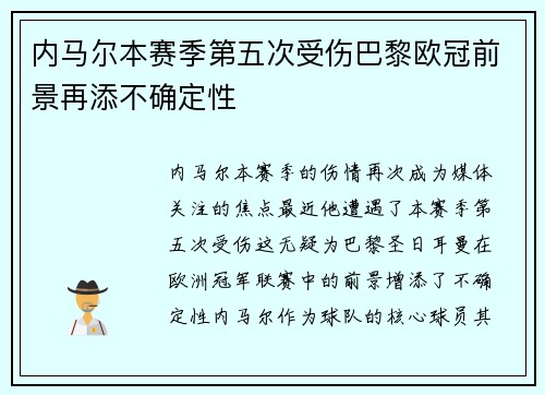 内马尔本赛季第五次受伤巴黎欧冠前景再添不确定性