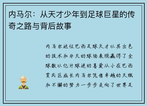 内马尔：从天才少年到足球巨星的传奇之路与背后故事