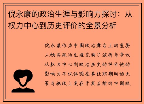 倪永康的政治生涯与影响力探讨：从权力中心到历史评价的全景分析