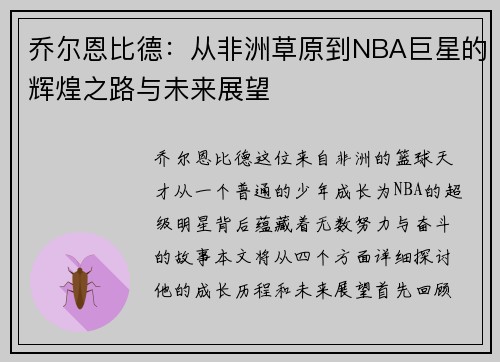 乔尔恩比德：从非洲草原到NBA巨星的辉煌之路与未来展望