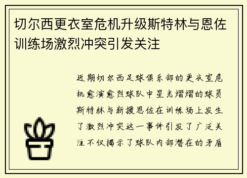 切尔西更衣室危机升级斯特林与恩佐训练场激烈冲突引发关注