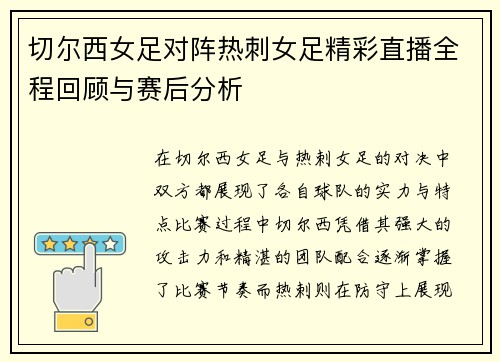 切尔西女足对阵热刺女足精彩直播全程回顾与赛后分析