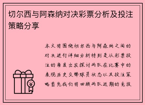 切尔西与阿森纳对决彩票分析及投注策略分享