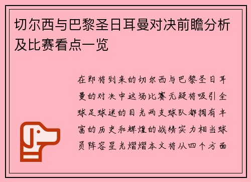 切尔西与巴黎圣日耳曼对决前瞻分析及比赛看点一览