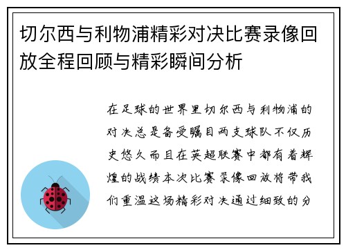 切尔西与利物浦精彩对决比赛录像回放全程回顾与精彩瞬间分析