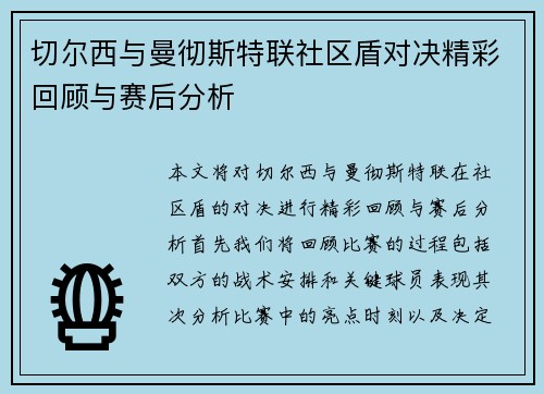 切尔西与曼彻斯特联社区盾对决精彩回顾与赛后分析