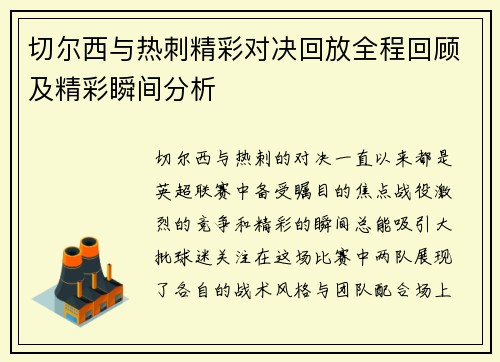 切尔西与热刺精彩对决回放全程回顾及精彩瞬间分析