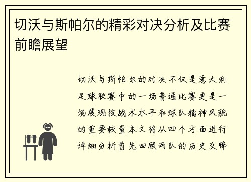 切沃与斯帕尔的精彩对决分析及比赛前瞻展望