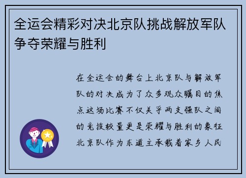 全运会精彩对决北京队挑战解放军队争夺荣耀与胜利