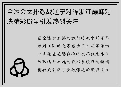 全运会女排激战辽宁对阵浙江巅峰对决精彩纷呈引发热烈关注