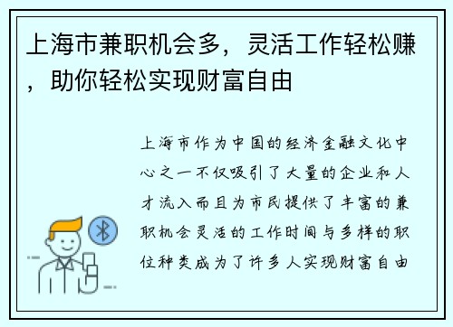 上海市兼职机会多，灵活工作轻松赚，助你轻松实现财富自由