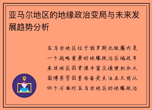 亚马尔地区的地缘政治变局与未来发展趋势分析