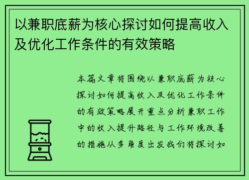 以兼职底薪为核心探讨如何提高收入及优化工作条件的有效策略