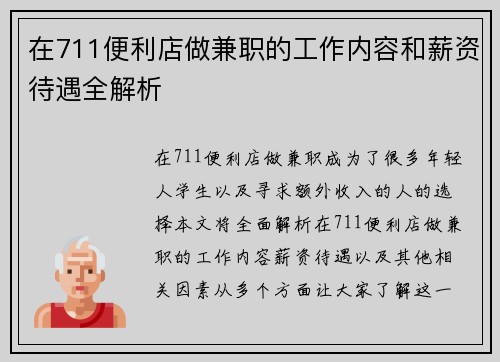 在711便利店做兼职的工作内容和薪资待遇全解析