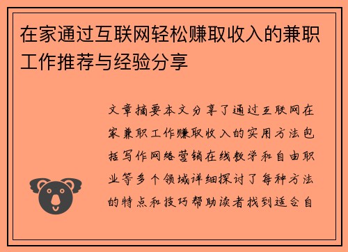 在家通过互联网轻松赚取收入的兼职工作推荐与经验分享