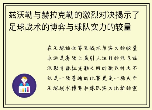 兹沃勒与赫拉克勒的激烈对决揭示了足球战术的博弈与球队实力的较量