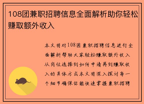 108团兼职招聘信息全面解析助你轻松赚取额外收入