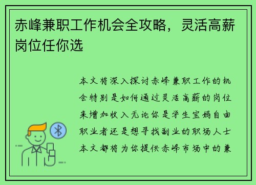 赤峰兼职工作机会全攻略，灵活高薪岗位任你选