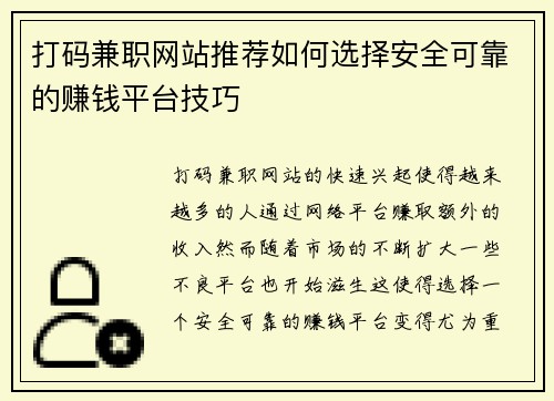 打码兼职网站推荐如何选择安全可靠的赚钱平台技巧
